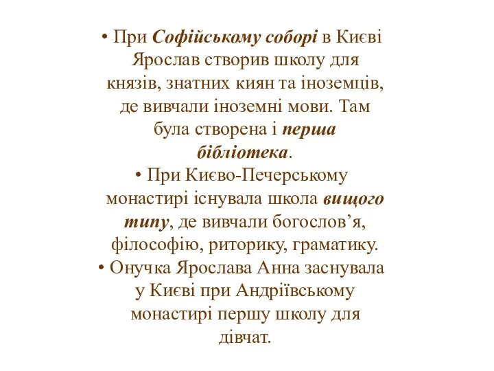 При Софійському соборі в Києві Ярослав створив школу для князів, знатних