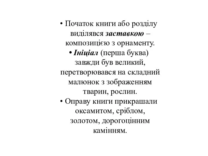 Початок книги або розділу виділявся заставкою – композицією з орнаменту. Ініціал