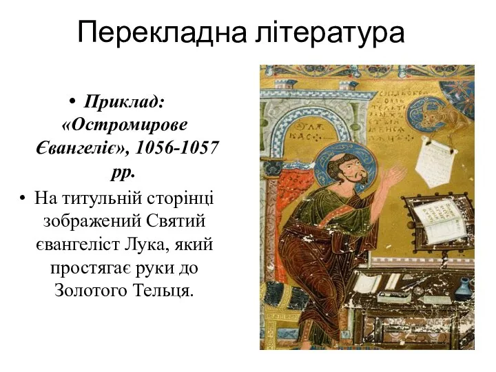 Перекладна література Приклад: «Остромирове Євангеліє», 1056-1057 рр. На титульній сторінці зображений