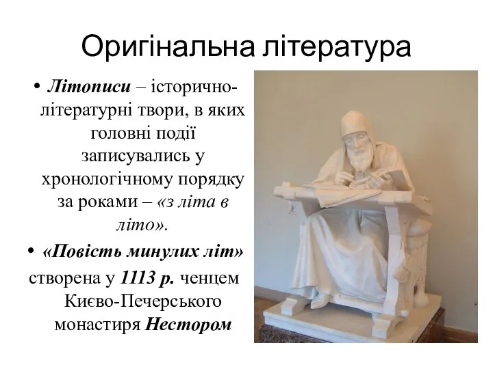 Оригінальна література Літописи – історично-літературні твори, в яких головні події записувались