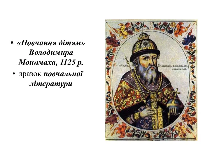 «Повчання дітям» Володимира Мономаха, 1125 р. зразок повчальної літератури