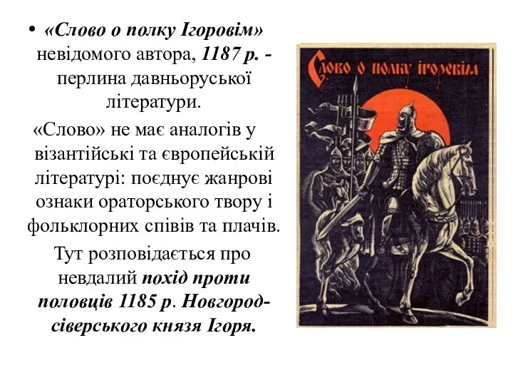 «Слово о полку Ігоровім» невідомого автора, 1187 р. - перлина давньоруської