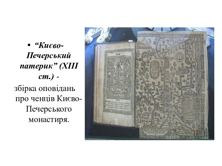 “Києво-Печерський патерик” (ХІІІ ст.) - збірка оповідань про ченців Києво-Печерського монастиря.