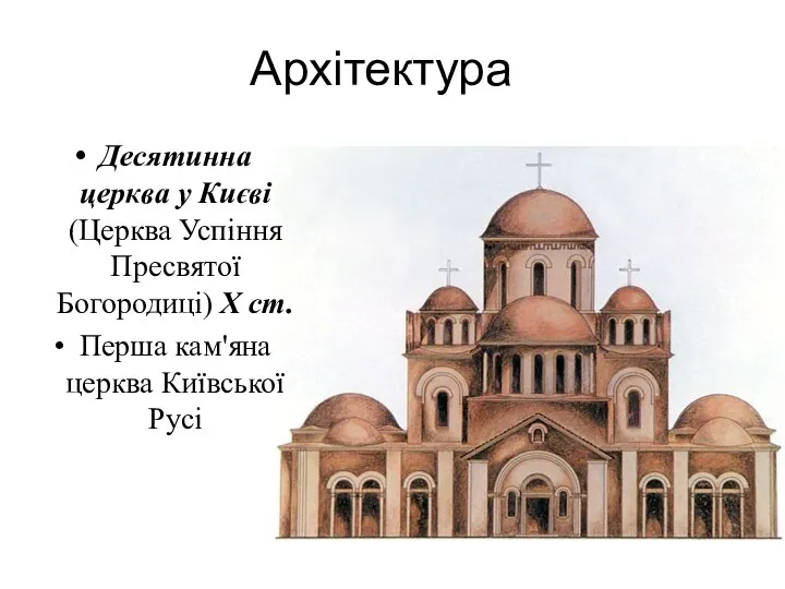 Архітектура Десятинна церква у Києві (Церква Успіння Пресвятої Богородиці) Х ст. Перша кам'яна церква Київської Русі