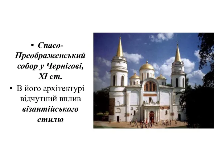 Спасо-Преображенський собор у Чернігові, ХІ ст. В його архітектурі відчутний вплив візантійського стилю