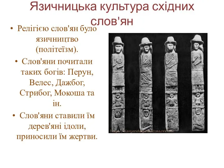 Язичницька культура східних слов'ян Релігією слов'ян було язичництво (політеїзм). Слов'яни почитали