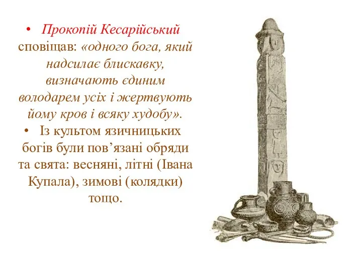 Прокопій Кесарійський сповіщав: «одного бога, який надсилає блискавку, визначають єдиним володарем