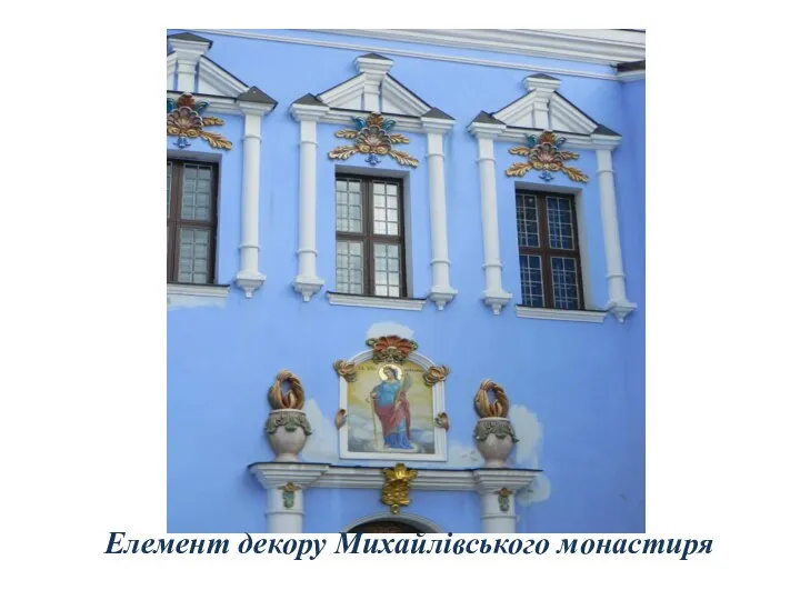 Елемент декору Михайлівського монастиря
