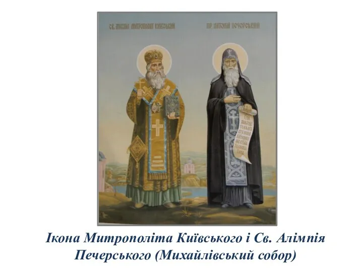 Ікона Митрополіта Київського і Св. Алімпія Печерського (Михайлівський собор)