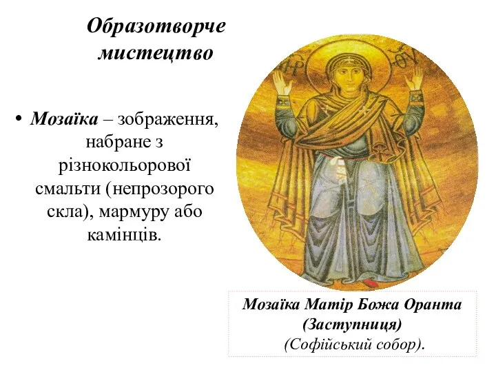 Образотворче мистецтво Мозаїка – зображення, набране з різнокольорової смальти (непрозорого скла),