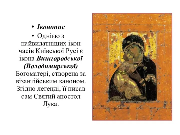 Іконопис Однією з найвидатніших ікон часів Київської Русі є ікона Вишгородської