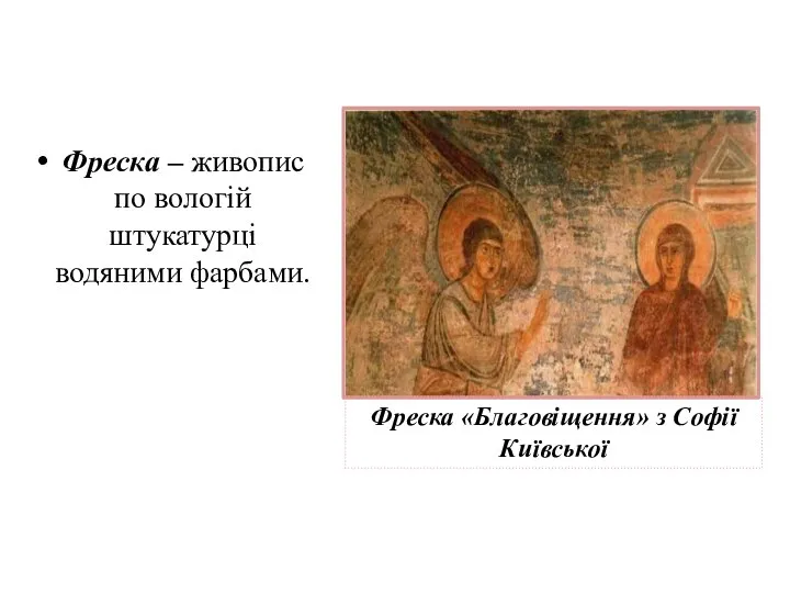 Фреска – живопис по вологій штукатурці водяними фарбами. Фреска «Благовіщення» з Софії Київської