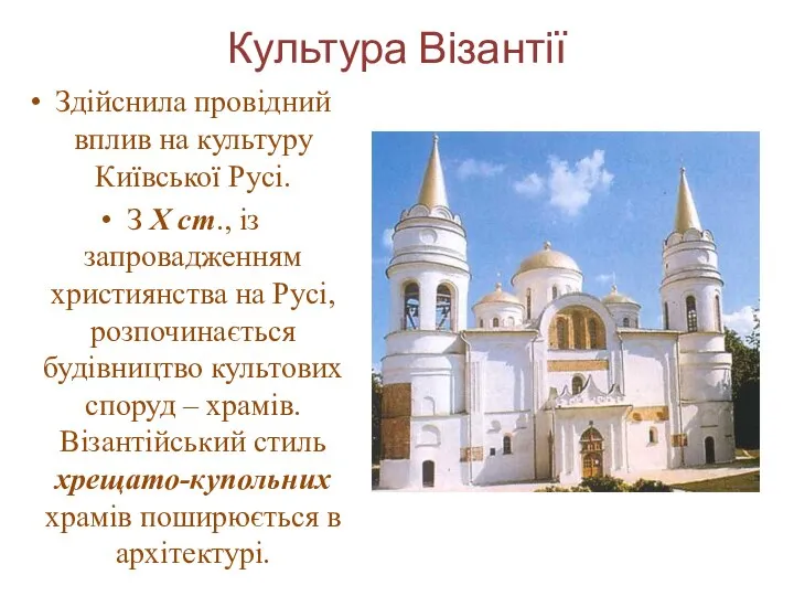 Культура Візантії Здійснила провідний вплив на культуру Київської Русі. З Х