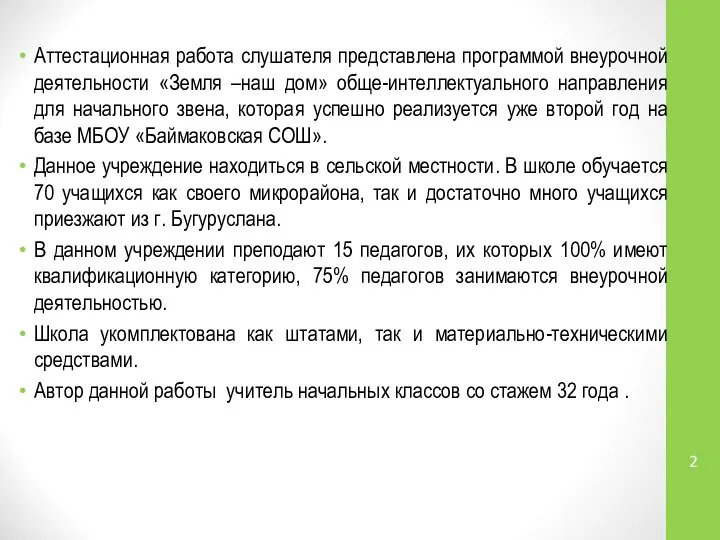 Аттестационная работа слушателя представлена программой внеурочной деятельности «Земля –наш дом» обще-интеллектуального