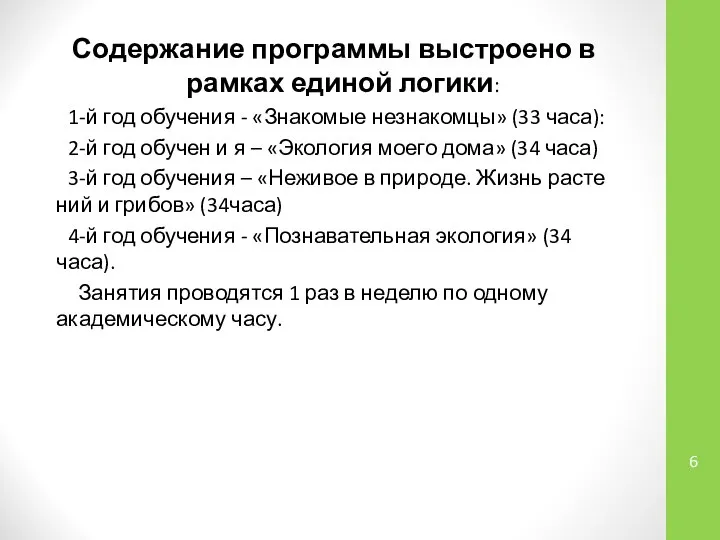 Содержание программы выстроено в рамках единой логики: 1-й год обучения -