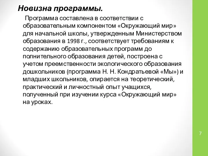 Новизна программы. Программа составлена в соответствии с образовательным компонентом «Окружающий мир»