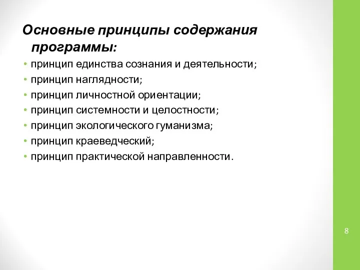 Основные принципы содержания программы: принцип единства сознания и деятельности; принцип наглядности;