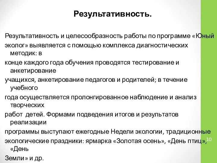 Результативность. Результативность и целесообраз­ность работы по программе «Юный эколог» выявляется с