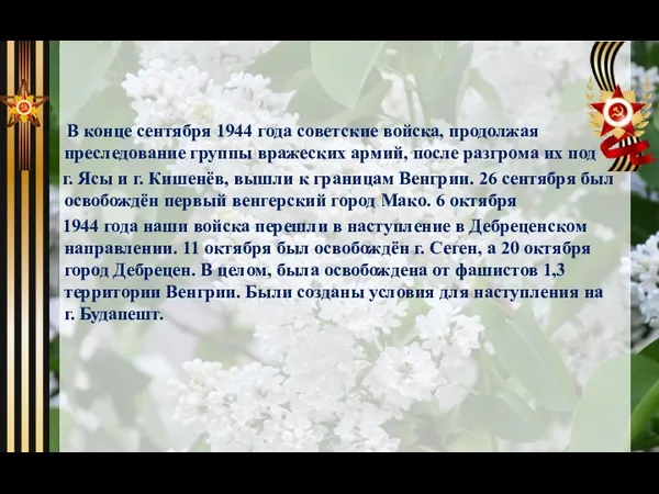 В конце сентября 1944 года советские войска, продолжая преследование группы вражеских