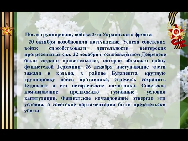 После группировки, войска 2-го Украинского фронта 20 октября возобновили наступление. Успехи