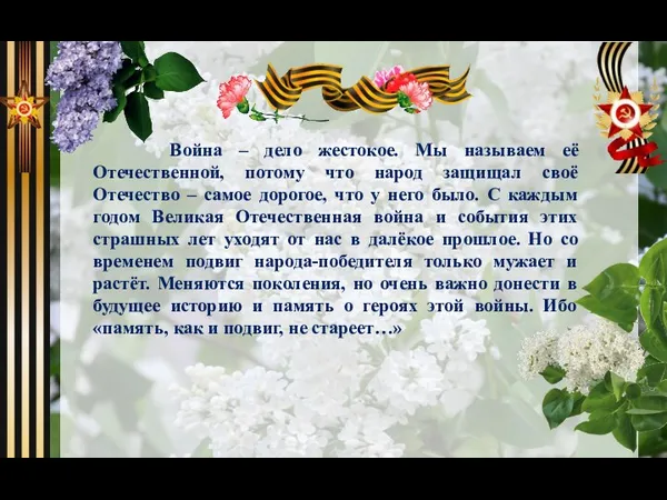 Война – дело жестокое. Мы называем её Отечественной, потому что народ