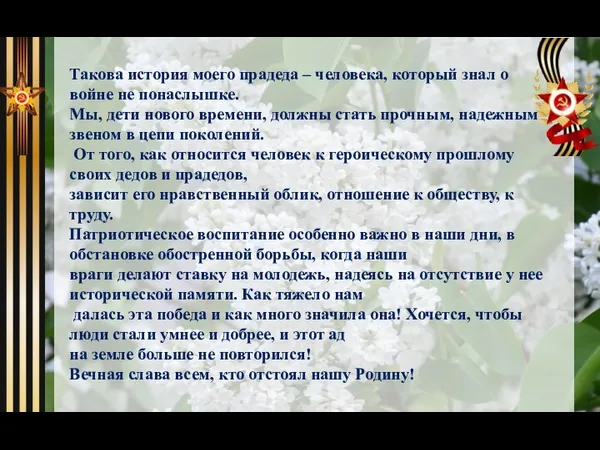 Такова история моего прадеда – человека, который знал о войне не