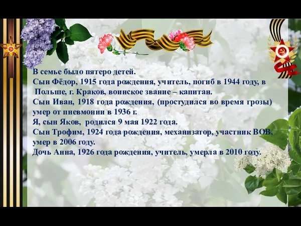 В семье было пятеро детей. Сын Фёдор, 1915 года рождения, учитель,