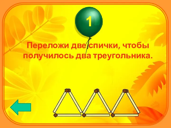 Переложи две спички, чтобы получилось два треугольника.