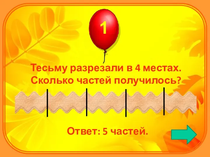 Тесьму разрезали в 4 местах. Сколько частей получилось? Ответ: 5 частей.