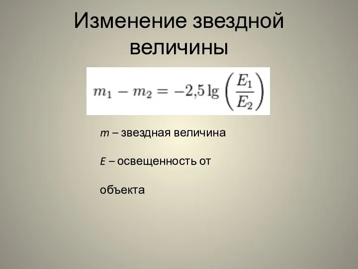 Изменение звездной величины m – звездная величина E – освещенность от объекта