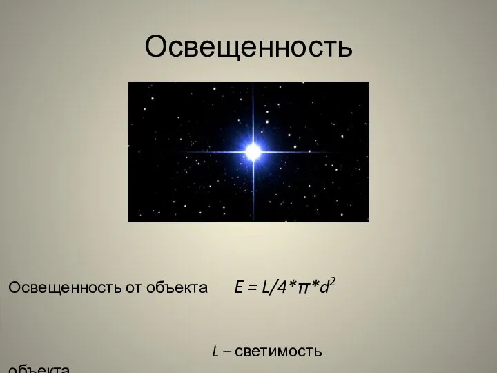 Освещенность Освещенность от объекта E = L/4*π*d2 L – светимость объекта