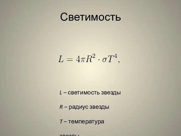 Светимость L – светимость звезды R – радиус звезды T – температура звезды