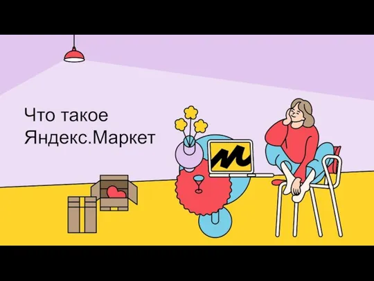 Что такое Яндекс.Маркет