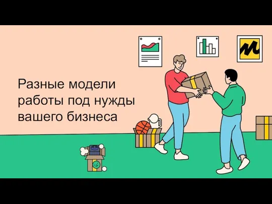 Разные модели работы под нужды вашего бизнеса