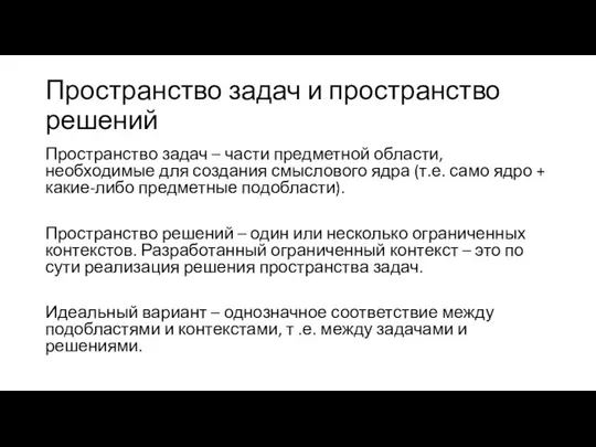 Пространство задач и пространство решений Пространство задач – части предметной области,