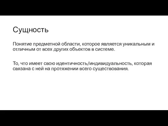 Сущность Понятие предметной области, которое является уникальным и отличным от всех