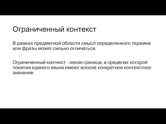 Ограниченный контекст В рамках предметной области смысл определенного термина или фразы