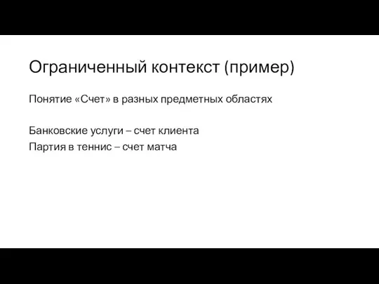 Ограниченный контекст (пример) Понятие «Счет» в разных предметных областях Банковские услуги