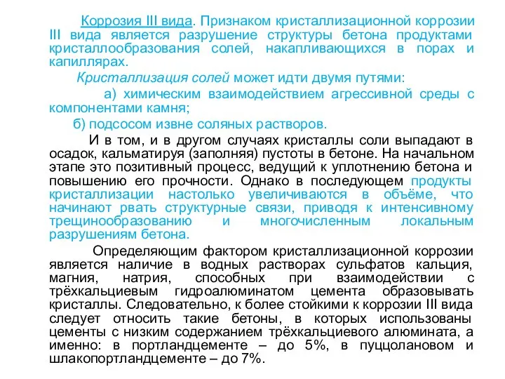 Коррозия III вида. Признаком кристаллизационной коррозии III вида является разрушение структуры