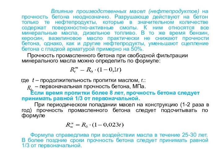 Влияние производственных масел (нефтепродуктов) на прочность бетона неоднозначно. Разрушающе действуют на