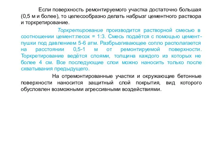 Если поверхность ремонтируемого участка достаточно большая (0,5 м и более), то