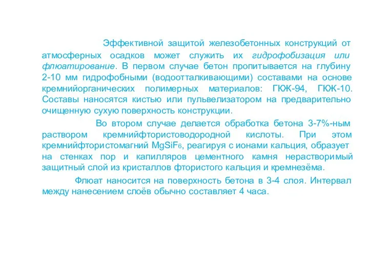 Эффективной защитой железобетонных конструкций от атмосферных осадков может служить их гидрофобизация