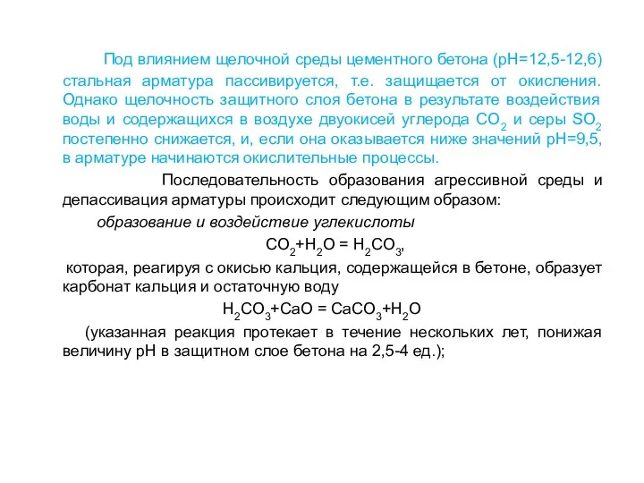 Под влиянием щелочной среды цементного бетона (pH=12,5-12,6) стальная арматура пассивируется, т.е.