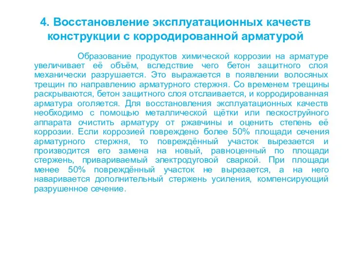 4. Восстановление эксплуатационных качеств конструкции с корродированной арматурой Образование продуктов химической