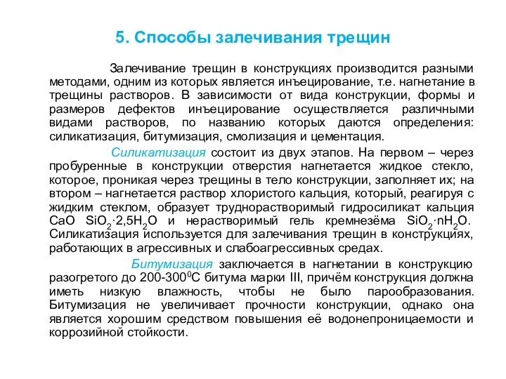 5. Способы залечивания трещин Залечивание трещин в конструкциях производится разными методами,