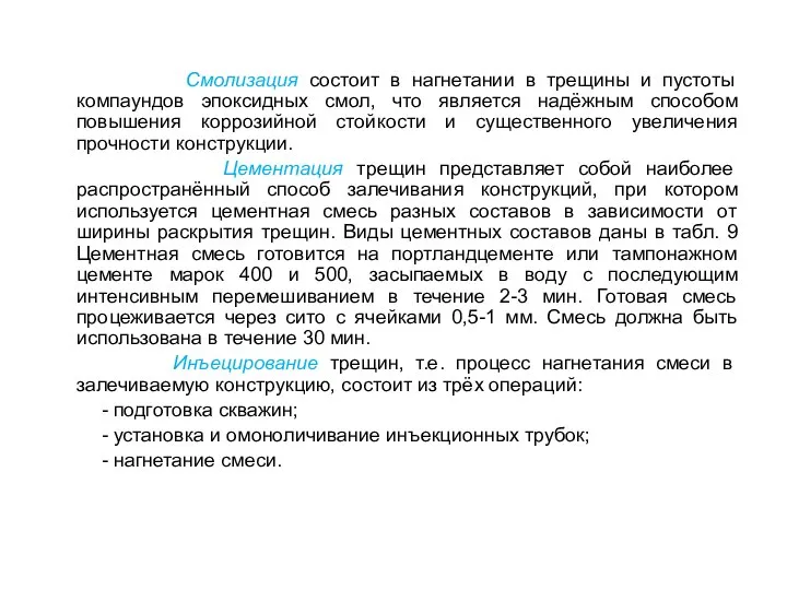 Смолизация состоит в нагнетании в трещины и пустоты компаундов эпоксидных смол,