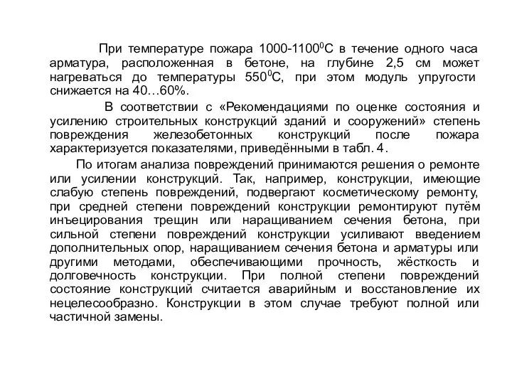 При температуре пожара 1000-11000C в течение одного часа арматура, расположенная в