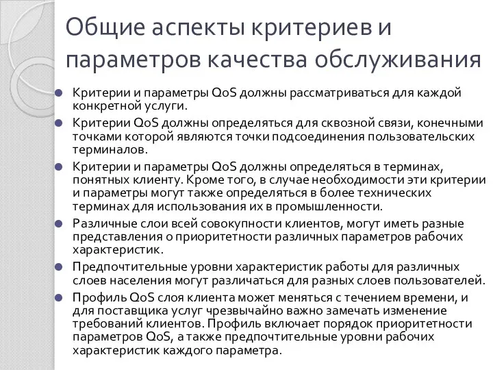 Общие аспекты критериев и параметров качества обслуживания Критерии и параметры QoS