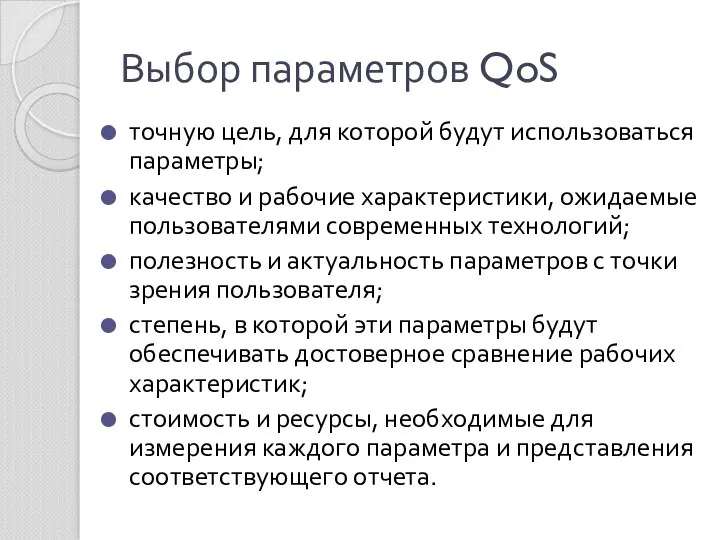 Выбор параметров QoS точную цель, для которой будут использоваться параметры; качество