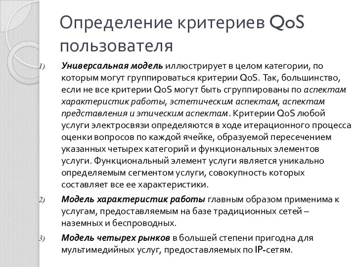 Определение критериев QoS пользователя Универсальная модель иллюстрирует в целом категории, по